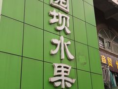 -菜园坝水果市场