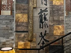 -青藤茶馆(南山路店)