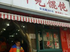 -潘国仙耳光馄饨(黄家阙路店)