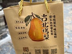 -古北烤梨