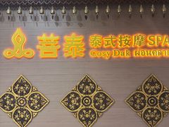 -菩泰·泰式草本按摩SPA(国大城市广场店)