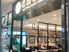 门面-老昌春饼(新天地店)