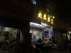 门面-方老大馄饨(抚宁巷店)