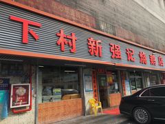 门面-下村新强记烧鹅店