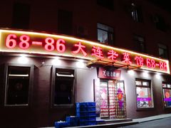 门面-林之六八·6886大连老菜馆