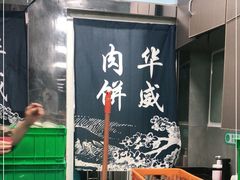 -清真永恒华威肉饼(潘家园店)