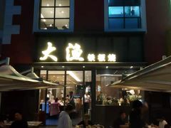 门面-大渔铁板烧(蛇口店)
