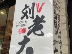 -水碾河刘老大串串香(水碾河路店)