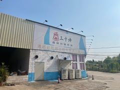 -三千坪超级火锅市场·土灶牛肉火锅