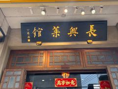 -长兴菜馆(高桥店)