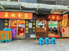 -荔林食店(西华路店)