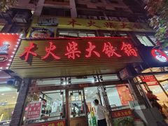 -木火柴大铁锅