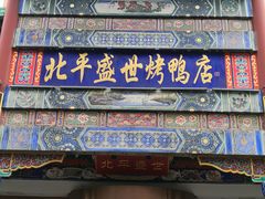 门面-北平盛世·新京菜·北京烤鸭(劲松·双井店)