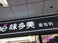 门面-味多美蛋糕(马家堡永辉店)