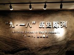 -沈阳“九·一八”历史博物馆