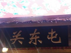 门面-闯关东东北农家菜(崂山石老人店)
