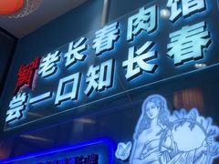 -老长春肉馆(隆礼路店)