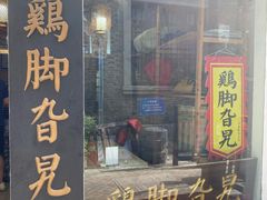 门面-鸡脚旮旯平江路店