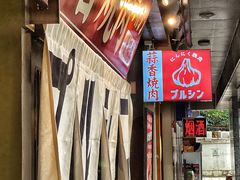 -蒜香焼肉PURUSHIN(马场路店)