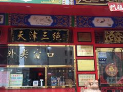 门面-宝正臻天津包子总店(金阳光居易店)