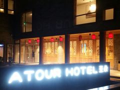 -北京南锣鼓巷亚朵酒店