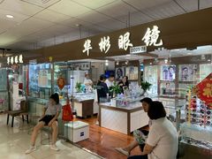 -华彬眼镜专业渐进配镜(潘家园店)