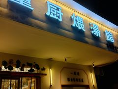 -董厨煨汤馆(车站路店)
