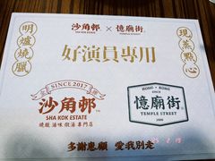 -憶廟街 X 沙角邨(太古城店)
