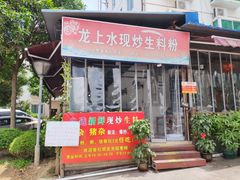 门面-龙上水现炒生料(柳沙店)