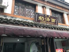 门面-叶氏奶汤面(平乐古镇店)