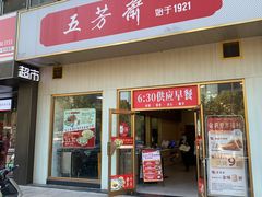 -五芳斋(建设三路店)