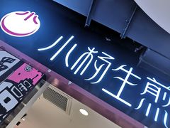 门面-小杨生煎(南京东路食品一店)