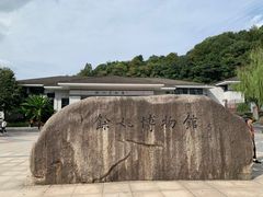 -余姚博物馆
