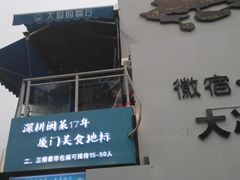 门面-大厨的餐厅(曾厝垵总店)