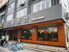 门面-风云面馆(珠海路店)