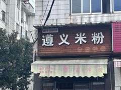 -贵阳花溪米粉(翠坊新村店)