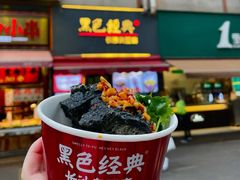 -黑色经典臭豆腐·湖南特产(步行街店)