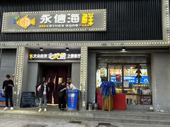 -永信海鲜(群星城店)
