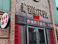 -额尔敦传统涮(公园西路店)