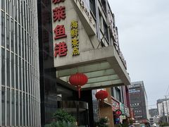-骏莱海鲜鱼港(五角场店)