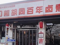 -门框胡同百年卤煮(新街口店)