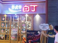 门面-姜虎东白丁烤肉(苏州中心店)