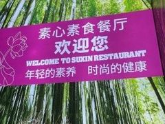 -素清香(解放路店)