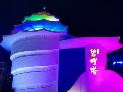 -北戴河碧螺塔海上酒吧公园