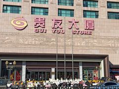 -贵友大厦(通州店)