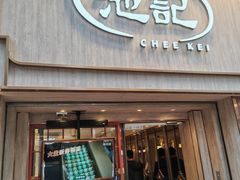 -池记(尖沙咀店)