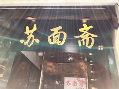 门面-苏面斋·本地传统苏式面馆