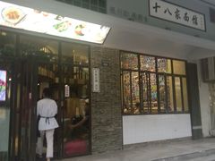 -十八家面馆(均瑶店)