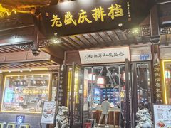 -老盛庆排档•南京菜(夫子庙店)