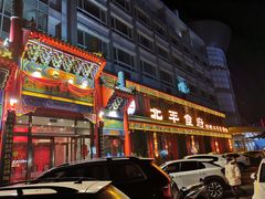 -北平食府.北京烤鸭(亦庄店)